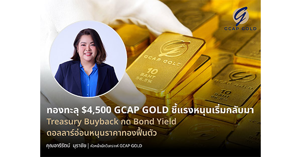 ทองทะลุ $4,500 GCAP GOLD ชี้แรงหนุนเริ่มกลับมา Treasury Buyback