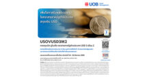 UOB นำเสนอโอกาสการลงทุนในตราสารภาครัฐบาลต่างประเทศสกุลเงินดอลลาร์สหรัฐ USOVUSD3M2