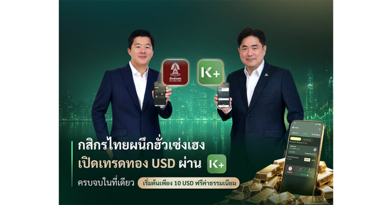 KBANK ผนึกฮั่วเซ่งเฮง เปิดเทรดทอง USD ผ่าน K PLUS ครบจบในที่เดียว เริ่มต้น 10 USD  ฟรีค่าธรรมเนียม