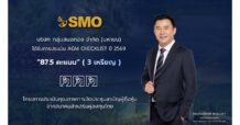 SMO รับผลประเมิน AGM Checklist ปี 2569 ด้วยคะแนน 87.5 คะแนน มุ่งยกระดับการกำกับดูแลกิจการอย่างต่อเนื่อง