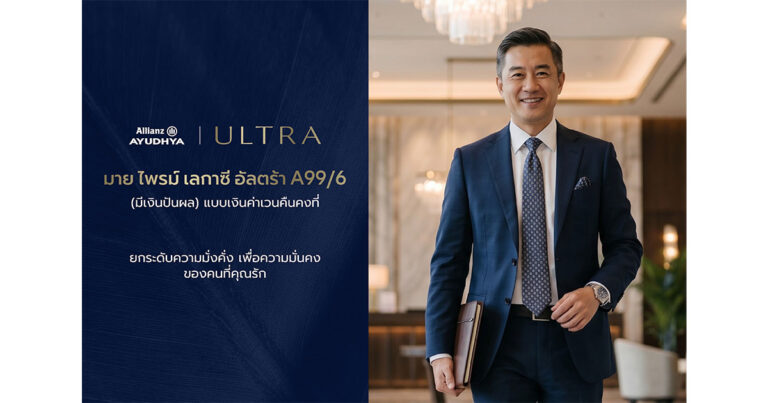 Allianz Ayudhya เปิดตัว “มาย ไพรม์ เลกาซี่ อัลตร้า A99/6” โซลูชันประกันชีวิตเพื่อการวางแผนความมั่งคั่งและส่งต่อมรดกอย่างมั่นคง จ่ายเบี้ยเพียง 6 ปี คุ้มครองถึงอายุ 99 ปี พร้อมโอกาสรับเงินปันผล