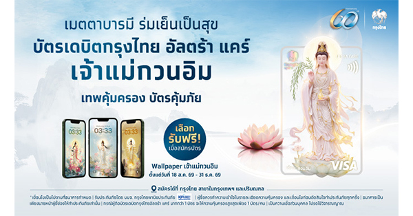 KTB ออกบัตรเดบิตสายมู “กรุงไทย อัลตร้า แคร์ เจ้าแม่กวนอิม”
