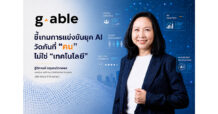 G-Able ชี้เกมการแข่งขันยุค AI วัดกันที่ “คน” ไม่ใช่ “เทคโนโลยี”