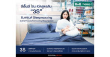 บีเอ็นบี โฮม เปิดสูตรลับ “3S” รับเทรนด์ Sleepmaxxing อัปเกรดห้องนอน สู่พื้นที่พักผ่อนคุณภาพด้วย Cooling Sleep System