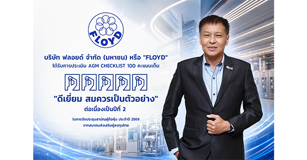 FLOYD คว้าคะแนนเต็ม 100 ต่อเนื่องเป็นปีที่ 2 จากการประเมิน AGM Checklist 2569