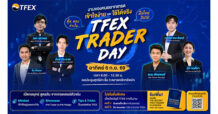 TFEX Trader Day 2026 ชวนมือใหม่ กับเทรดเดอร์ตัวท็อป แบบเข้าใจง่ายใช้ได้จริง 6 ก.ย. นี้
