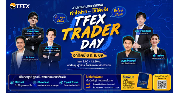 TFEX Trader Day 2026 ชวนมือใหม่ กับเทรดเดอร์ตัวท็อป แบบเข้าใจง่ายใช้ได้จริง 6 ก.ย. นี้