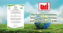 UMI รับใบประกาศเกียรติคุณ LESS จากโครงการสนับสนุนกิจกรรมลดก๊าซเรือนกระจก