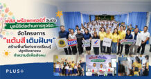 Plus Property จับมือ มูลนิธิต่อต้านการทุจริต จัดโครงการ “แต้มสีเติมฝันฯ” สร้างพื้นที่แห่งการเรียนรู้
