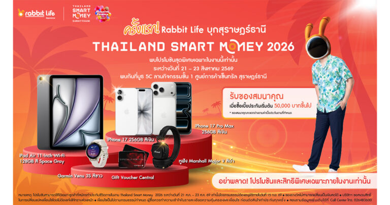 ชาวสุราษฎร์ฯ เตรียมเช็กอิน! ครั้งแรกกับ Rabbit Life ขนทัพผลิตภัณฑ์-โปรโมชัน ร่วมงาน Thailand Smart Money พร้อมเปิดโอกาสปรึกษาผู้เชี่ยวชาญแบบใกล้ชิด  21–23 ส.ค. นี้