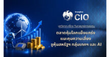 Krungthai CIO ชี้ตลาดหุ้นโลกได้แรงหนุนจากกำไรแกร่ง แนะคุมความเสี่ยง ชูหุ้นสหรัฐฯ กลุ่มเทคฯ และ AI