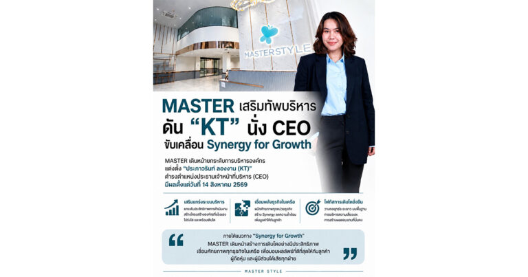 MASTER เสริมแกร่งองค์กร ดัน “ประภาวรินท์ ลองงาม-KT”  นั่ง CEO ขับเคลื่อน Synergize for Growth