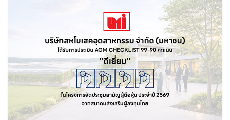UMI ผ่านเกณฑ์ “ดีเยี่ยม” AGM Checklist 2569  ตอกย้ำมาตรฐานองค์กรโปร่งใสและกำกับดูแลกิจการที่ดี