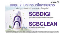 SCBAM ชี้ AI ยังอยู่ในช่วงขยายตัว แนะลงทุนรับ 2 เมกะเทรนด์โลก