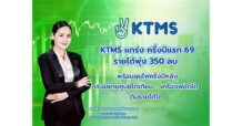 KTMS แกร่ง ครึ่งปีแรก ปี 69 รายได้พุ่ง 350 ลบ. พร้อมลุยไฟครึ่งปีหลัง