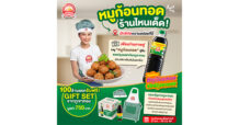 “ซอสภูเขาทอง” ผนึก “เชฟป้อม” เปิดสูตร “หมูก้อนทอดซอสภูเขาทอง”