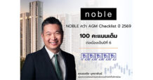 NOBLE คว้า 100 คะแนนเต็ม AGM Checklist ปี 2569 ต่อเนื่องปีที่ 6 ตอกย้ำธรรมาภิบาล – ความโปร่งใส