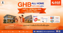 มีบ้านได้ในงบล้านต้น ๆ ธอส. ยกทัพทรัพย์มือสองทั่วไทยกว่า 1,500 รายการ บุกโคราช พร้อมโปรโมชันสินเชื่อดอกเบี้ย 0% สูงสุด 2 ปี กับงานมหกรรม GHB ALL HOME EXPO 2026