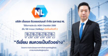 NL คว้า AGM Checklist 2569 เต็ม 100 คะแนน ต่อเนื่องเป็นปีที่ 2 สะท้อนมาตรฐานธรรมาภิบาล