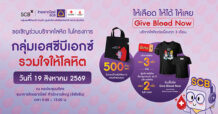SCBX โดยธนาคารไทยพาณิชย์ร่วมกับศูนย์บริการโลหิตแห่งชาติ ขอเชิญร่วมบริจาคโลหิตวันที่ 19 ส.ค.นี้