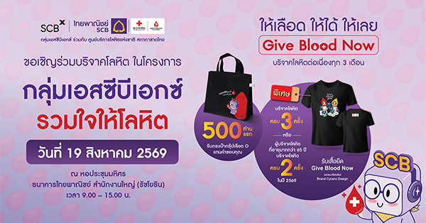SCBX โดยธนาคารไทยพาณิชย์ร่วมกับศูนย์บริการโลหิตแห่งชาติ ขอเชิญร่วมบริจาคโลหิตวันที่ 19 ส.ค.นี้