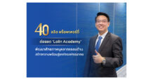 40 ปี LALIN พร็อพเพอร์ตี้ ต่อยอด ‘Lalin Academy’ พัฒนาศักยภาพ บุคลากรรอบด้าน สร้างความพร้อมสู่องค์กรแห่งอนาคต