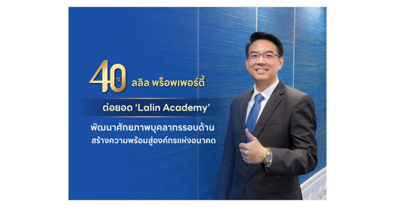40 ปี LALIN พร็อพเพอร์ตี้ ต่อยอด ‘Lalin Academy’ พัฒนาศักยภาพ บุคลากรรอบด้าน สร้างความพร้อมสู่องค์กรแห่งอนาคต