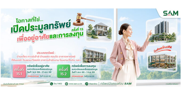 SAM นำทรัพย์ NPA ทำเลทองทั้งเพื่ออยู่อาศัย-ลงทุน มูลค่ารวมกว่า 451 ลบ. ออกประมูล ส.ค.-ก.ย.นี้