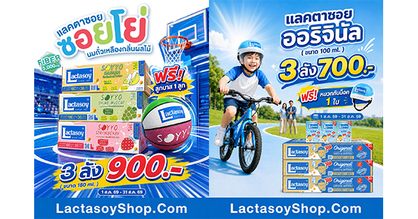 ส่งเสริมเด็กไทยให้แอคทีฟ! ซื้อนมถั่วเหลืองแลคตาซอย – ซอยโย่ ยกลัง ปรใหญ่แถมฟรี หมวกกันน็อก-ลูกบาส 