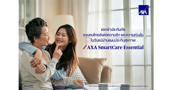 AXA ชวนคนไทยส่งต่อความรักและความห่วงใยในวันแม่ ผ่านแผนประกันสุขภาพ AXA SmartCare Essential