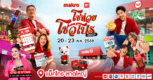 CPAXT ปักหมุดหาดใหญ่! เตรียมเปิดงาน “แม็คโคร โชห่วย โชว์โปร ออนทัวร์ 2026” ครั้งที่ 17 ขนทัพโปรลดแรงสูงสุด 70% แจกหนักรถเข็นทองคำ พร้อมฟินกับมินิคอนเสิร์ต ฮาย อาภาพร 20-23 สิงหาคมนี้