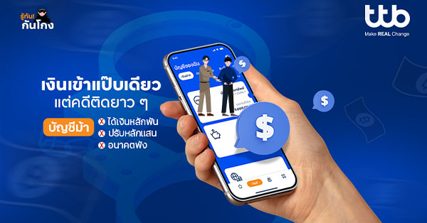 TTB ชวนคนไทยรู้ทัน “บัญชีม้า” ก่อนตกเป็นเหยื่อและผู้ต้องสงสัย
