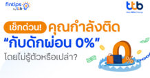 fintips by ttb ชวนรู้ทัน กับดัก “ผ่อน 0%” ของบัตรเครดิต เรื่องจริงที่ทุกคนต้องรู้ก่อนแบกหนี้สะสมโดยไม่รู้ตัว