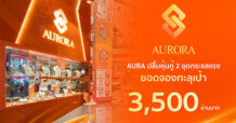 AURA หุ้นกู้ฮอต! ยอดจองทะลุเป้า 3,500 ลบ. พร้อมเร่งเครื่อง “ทองมาเงินไป” เปิดเกมโตระลอกใหม่