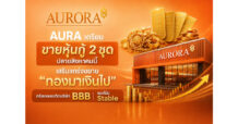 AURA เตรียมขายหุ้นกู้ 2 ชุด ปลายสิงหาคมนี้ ทั้งรุ่นมีประกันและไม่มีประกัน เสริมแกร่งขยาย “ทองมาเงินไป” ทริสคงเครดิตบริษัท BBB แนวโน้ม Stable