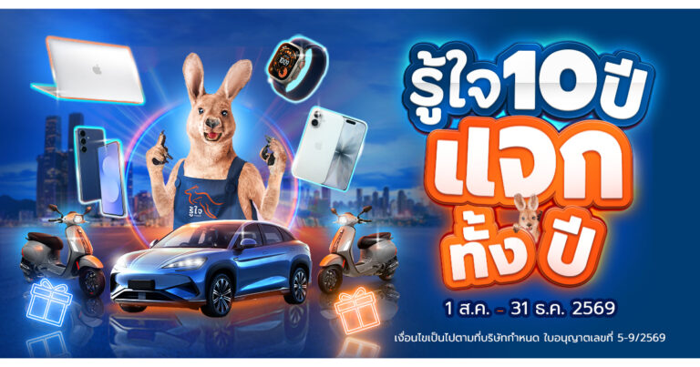 รู้ใจ ฉลองครบรอบ 10 ปี คืนกำไรลูกค้า เปิดแคมเปญ “รู้ใจ 10 ปี แจกทั้งปี!”