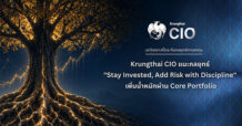 Krungthai CIO ชี้หุ้นโลกฟื้นตัว รับแรงหนุน AI แนะกลยุทธ์ “Stay Invested, Add Risk with Discipline”