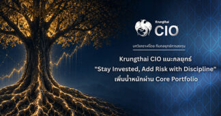 Krungthai CIO ชี้หุ้นโลกฟื้นตัว รับแรงหนุน AI แนะกลยุทธ์ “Stay Invested, Add Risk with Discipline”