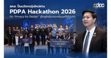 สคส. ปั้นนวัตกรรุ่นใหม่ผ่าน PDPA Hackathon 2026 ดัน “Privacy by Design for all”