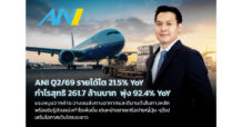 ANI Q2/69 รายได้โต 21.5% YoY กำไรสุทธิ 261.7 ล้านบาท พุ่ง 92.4% YoY แรงหนุนจากค่าระวางขนส่งทางอากาศและดีมานด์เส้นทางหลัก พร้อมรับรู้ส่วนแบ่งกำไรเพิ่มขึ้น เดินหน้าขยายเครือข่ายญี่ปุ่น–ยุโรป เสริมโอกาสเติบโตระยะยาว