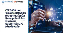 NTT DATA และ Palo Alto Networks ลงนามความร่วมมือ เชิงกลยุทธ์ระดับโลกเพื่อเร่งการเปลี่ยนผ่านด้าน AI