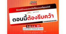 ORI-BRI จัดดีลแรงต้องรีบคว้า #NowOrNever พบกันที่ ORIGIN THONGLOR WORLD 3 – 6 กันยายนนี้