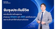 Samsung Life Insurance เดินหน้ายกระดับบริการเคลมประกันสุขภาพผ่านระบบ iClaim