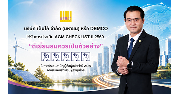 DEMCO โชว์ธรรมาภิบาลแกร่ง! คว้าคะแนน AGM เต็ม 100 ต่อเนื่อง 2 ปี