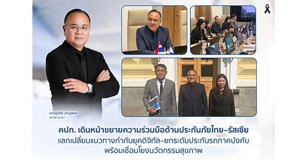 คปภ. เดินหน้าขยายความร่วมมือด้านประกันภัยไทย – รัสเซีย แลกเปลี่ยนแนวทางกำกับยุคดิจิทัล ยกระดับประกันรถภาคบังคับ