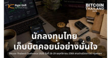Right Shift แนะ นักลงทุนไทยเก็บบิตคอยน์อย่างมั่นใจ