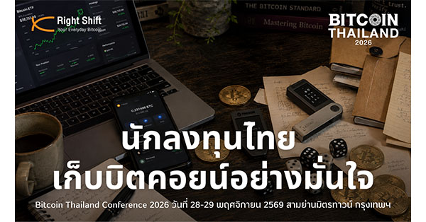 Right Shift แนะ นักลงทุนไทยเก็บบิตคอยน์อย่างมั่นใจ