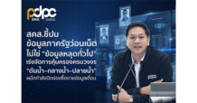 สคส. ชี้ปมข้อมูลภาครัฐว่อนเน็ต ไม่ใช่ “ข้อมูลหลุดทั่วไป” เร่งจัดการคุ้มครองครบวงจร