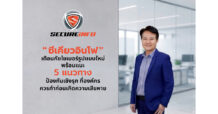 “SECUREiNFO” เตือนภัยไซเบอร์รูปแบบใหม่ พร้อมแนะ 5 แนวทางป้องกันเชิงรุก ที่องค์กรควรทำก่อนเกิดความเสียหาย