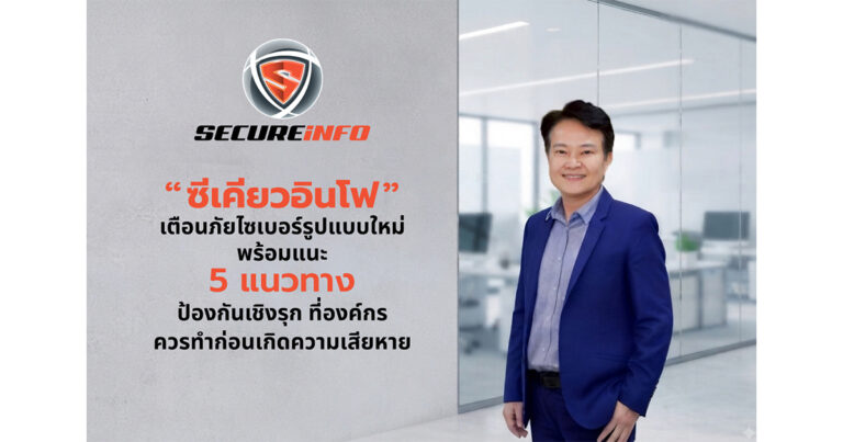 “SECUREiNFO” เตือนภัยไซเบอร์รูปแบบใหม่ พร้อมแนะ 5 แนวทางป้องกันเชิงรุก  ที่องค์กรควรทำก่อนเกิดความเสียหาย